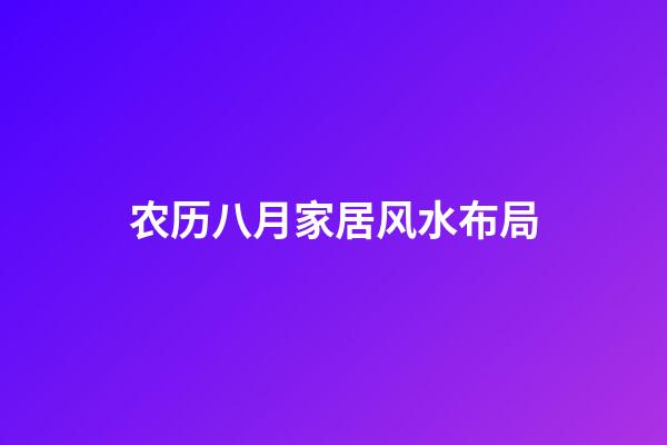 农历八月家居风水布局