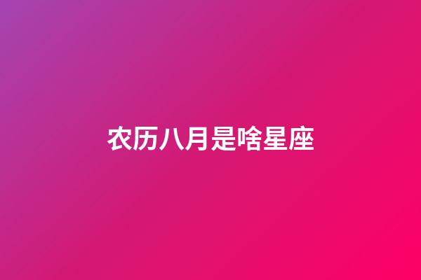 农历八月是啥星座-第1张-星座运势-玄机派