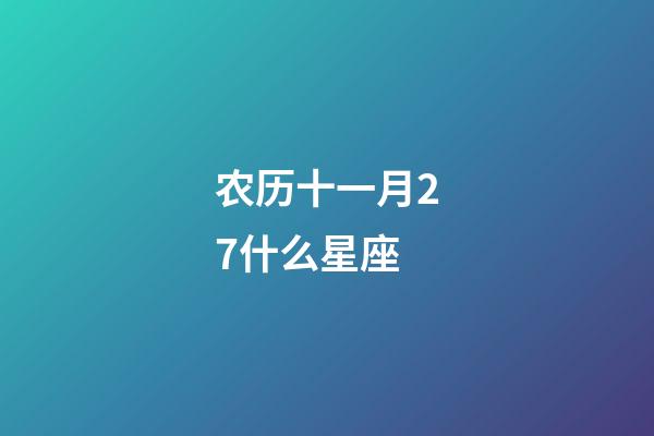 农历十一月27什么星座-第1张-星座运势-玄机派