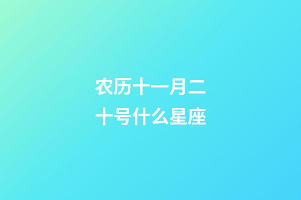 农历十一月二十号什么星座-第1张-星座运势-玄机派