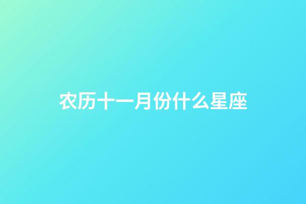 农历十一月份什么星座-第1张-星座运势-玄机派