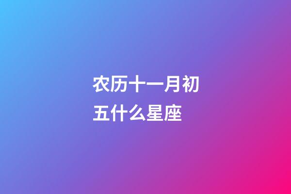 农历十一月初五什么星座-第1张-星座运势-玄机派