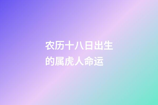 农历十八日出生的属虎人命运