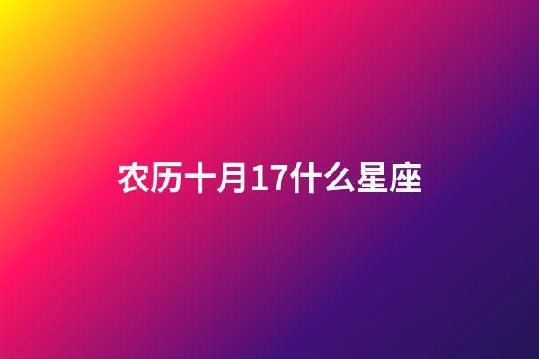 农历十月17什么星座-第1张-星座运势-玄机派