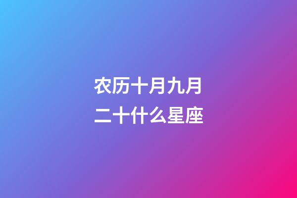农历十月九月二十什么星座-第1张-星座运势-玄机派