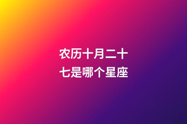 农历十月二十七是哪个星座-第1张-星座运势-玄机派