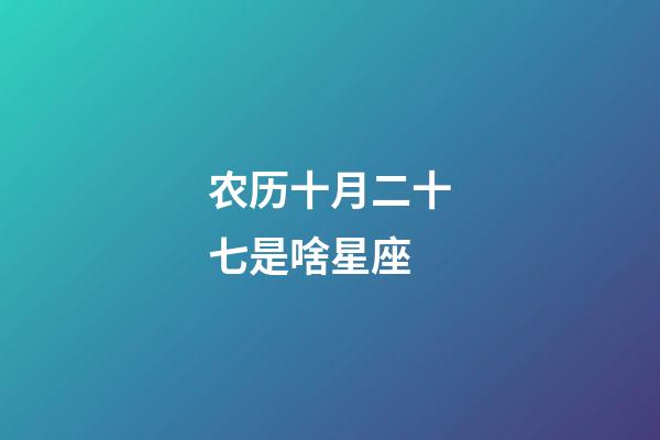 农历十月二十七是啥星座-第1张-星座运势-玄机派