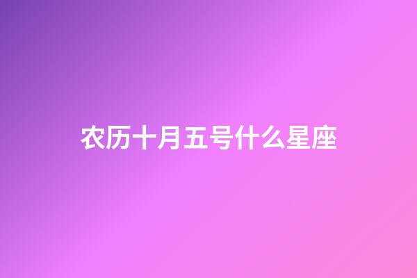 农历十月五号什么星座-第1张-星座运势-玄机派