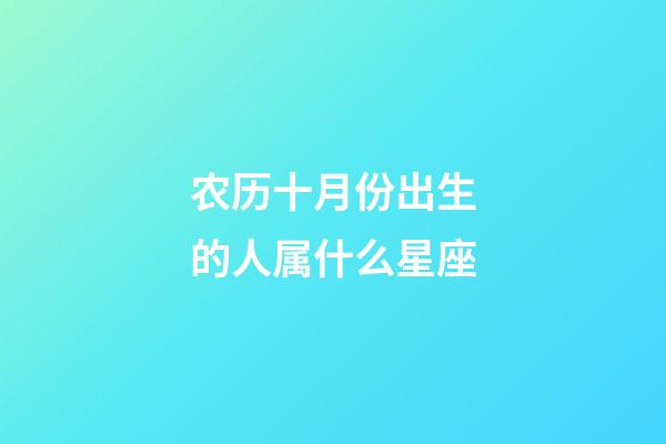 农历十月份出生的人属什么星座-第1张-星座运势-玄机派