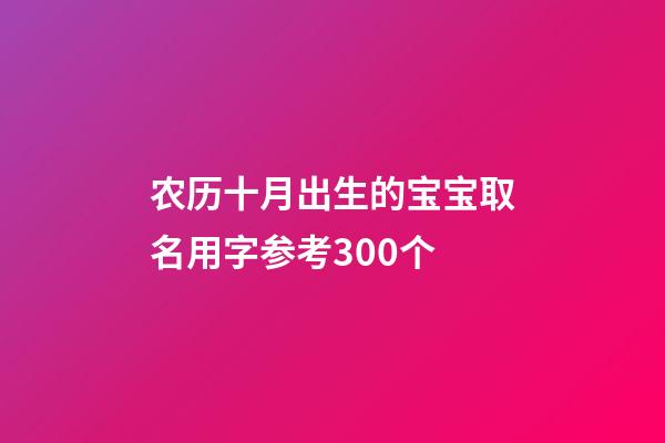 农历十月出生的宝宝取名用字参考300个