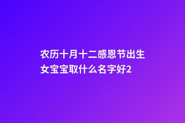 农历十月十二感恩节出生女宝宝取什么名字好2