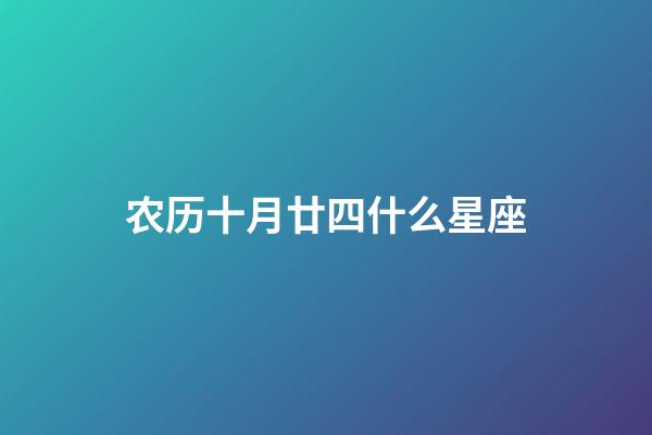 农历十月廿四什么星座-第1张-星座运势-玄机派