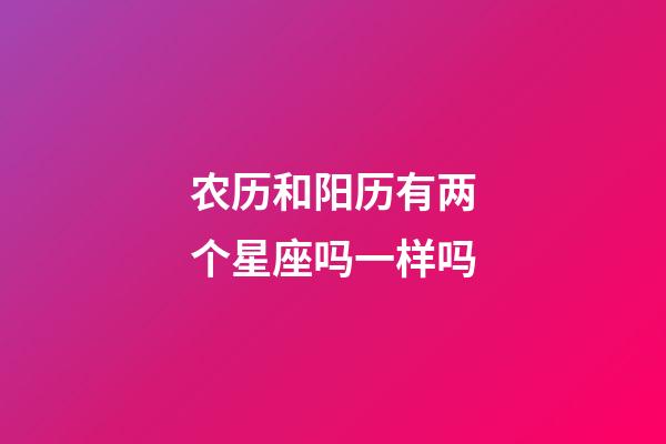 农历和阳历有两个星座吗一样吗-第1张-星座运势-玄机派