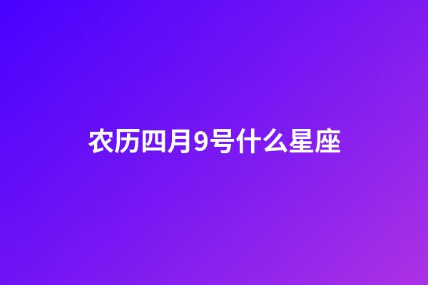 农历四月9号什么星座-第1张-星座运势-玄机派