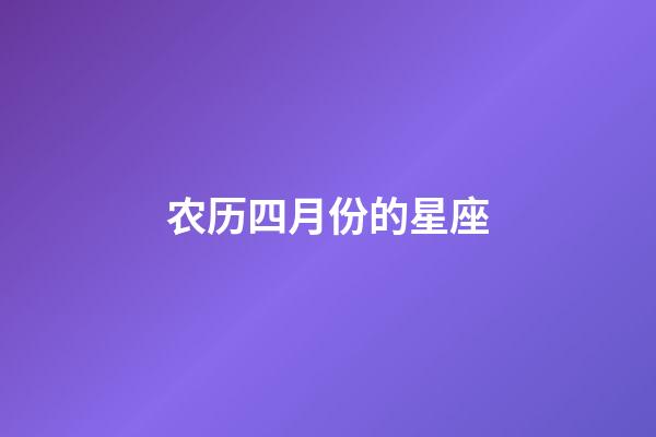 农历四月份的星座-第1张-星座运势-玄机派