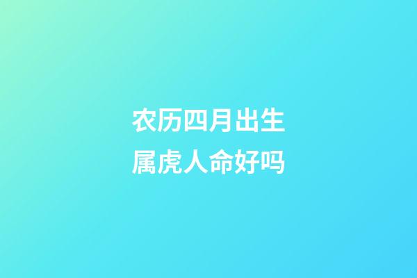 农历四月出生属虎人命好吗