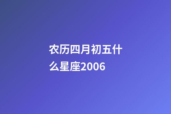 农历四月初五什么星座2006-第1张-星座运势-玄机派
