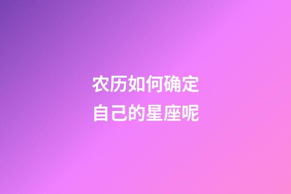 农历如何确定自己的星座呢-第1张-星座运势-玄机派