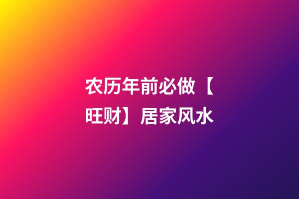 农历年前必做【旺财】居家风水