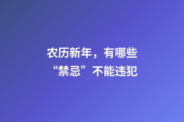 农历新年，有哪些“禁忌”不能违犯?