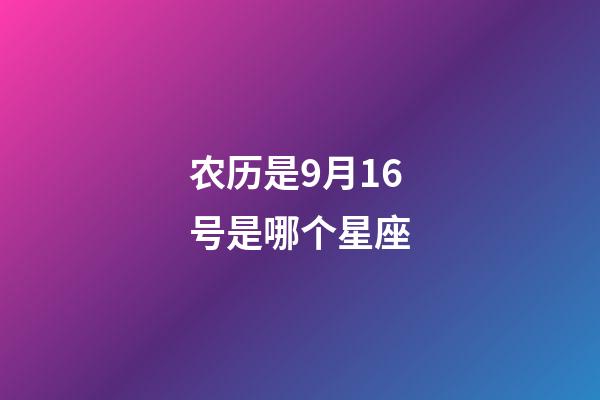农历是9月16号是哪个星座-第1张-星座运势-玄机派