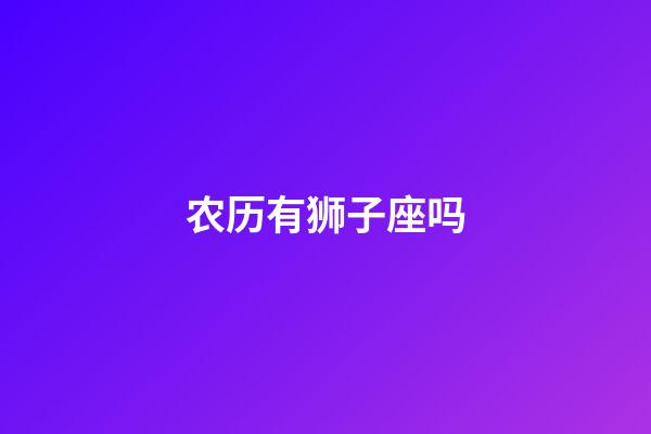 农历有狮子座吗-第1张-星座运势-玄机派