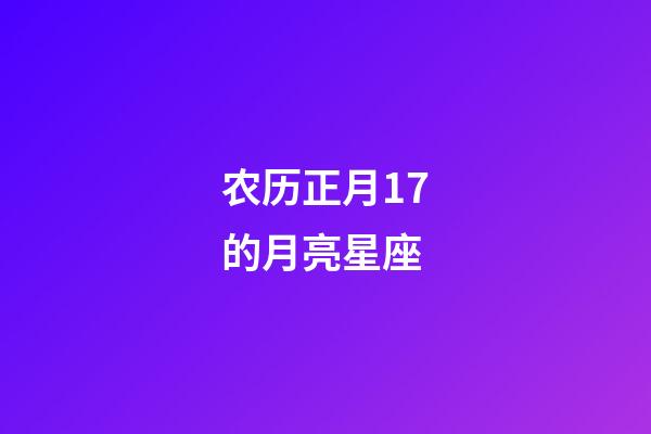 农历正月17的月亮星座-第1张-星座运势-玄机派
