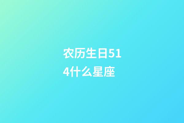 农历生日514什么星座-第1张-星座运势-玄机派