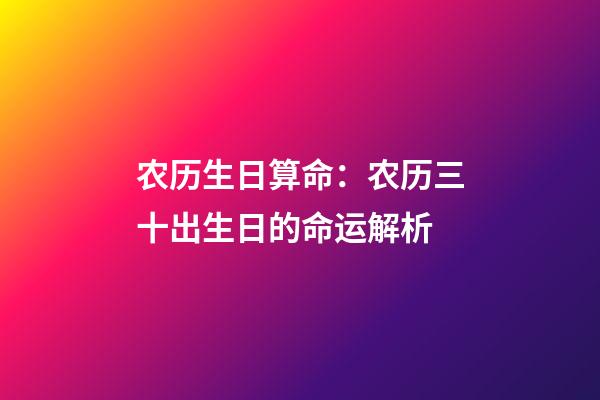 农历生日算命：农历三十出生日的命运解析