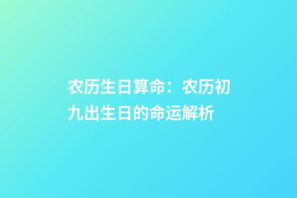 农历生日算命：农历初九出生日的命运解析