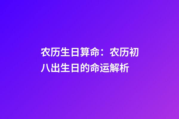 农历生日算命：农历初八出生日的命运解析