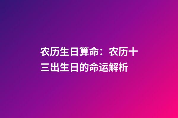 农历生日算命：农历十三出生日的命运解析