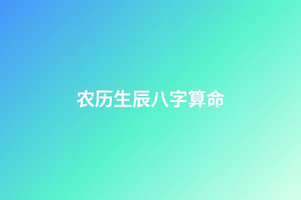 农历生辰八字算命（婚姻合八字算命免费）-第1张-星座运势-玄机派