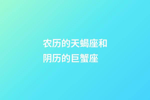 农历的天蝎座和阴历的巨蟹座-第1张-星座运势-玄机派