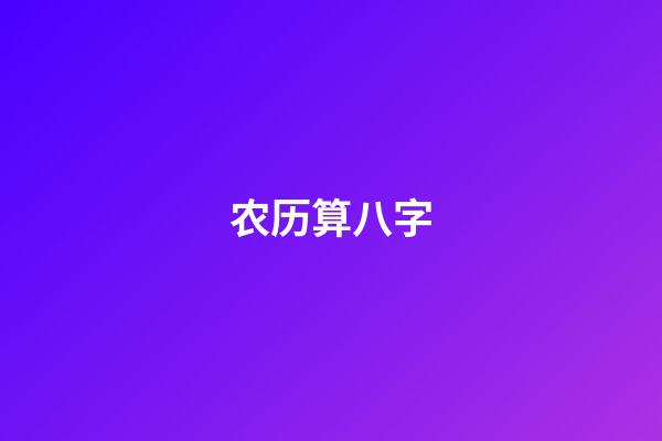 农历算八字
