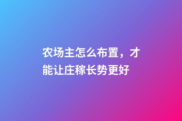 农场主怎么布置，才能让庄稼长势更好