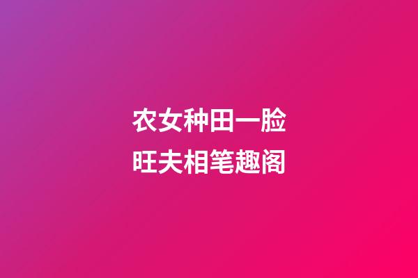 农女种田一脸旺夫相笔趣阁