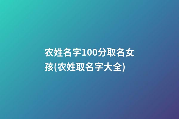 农姓名字100分取名女孩(农姓取名字大全)