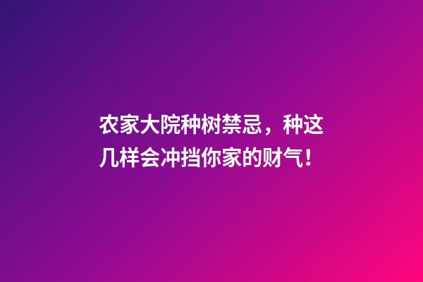 农家大院种树禁忌，种这几样会冲挡你家的财气！