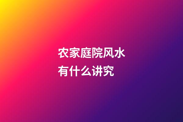 农家庭院风水有什么讲究