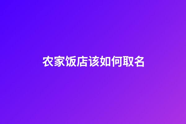 农家饭店该如何取名