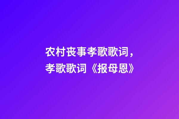 农村丧事孝歌歌词，孝歌歌词《报母恩》-第1张-观点-玄机派