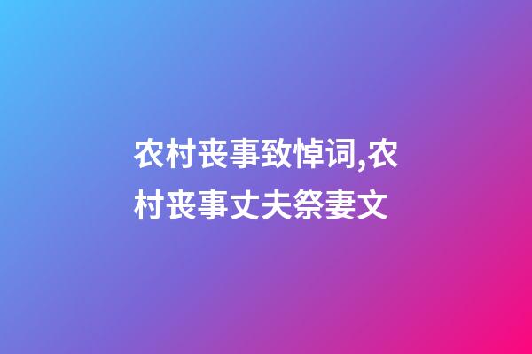 农村丧事致悼词,农村丧事丈夫祭妻文-第1张-观点-玄机派