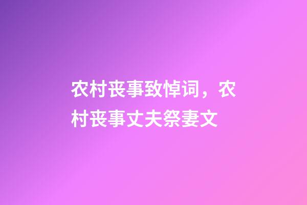 农村丧事致悼词，农村丧事丈夫祭妻文-第1张-观点-玄机派