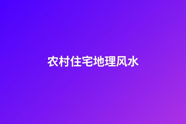 农村住宅地理风水