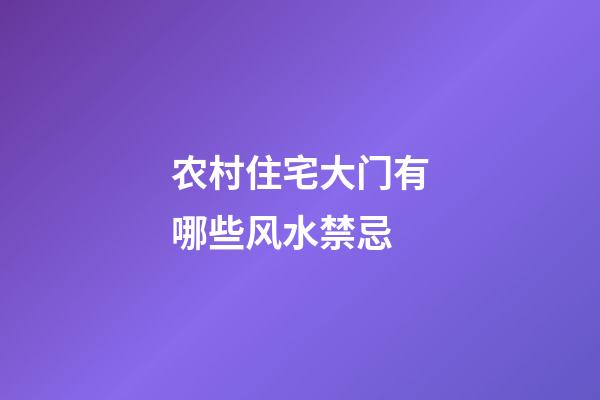 农村住宅大门有哪些风水禁忌