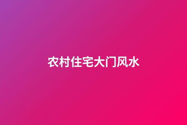 农村住宅大门风水