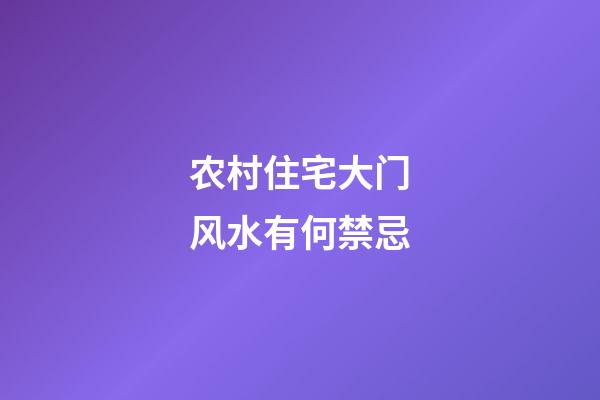 农村住宅大门风水有何禁忌