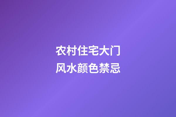 农村住宅大门风水颜色禁忌