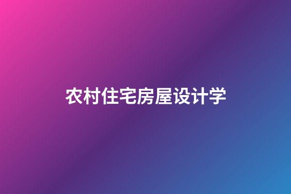 农村住宅房屋设计学